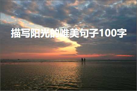 描写阳光的唯美句子100字（文案823条）